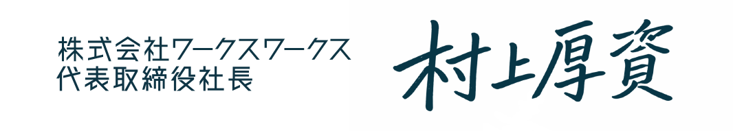 社長氏名